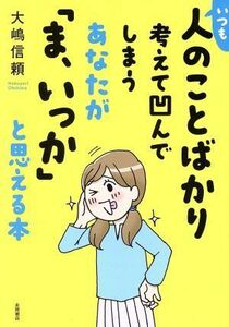 いつも人のことばかり考えて凹んでしまうあなたが「ま、いっか」と思える本／大嶋信頼(著者)