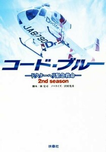 コード・ブルー　２ｎｄシーズン ドクターヘリ緊急救命 扶桑社文庫／沢村光彦(著者),林宏司