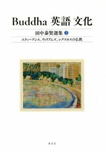 Ｂｕｄｄｈａ　英語　文化　田中泰賢選集(２) スティーブンス、ウィリアムズ、レクスロスの仏教／田中泰賢(著者)