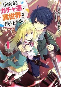 圧倒的ガチャ運で異世界を成り上がる！(１) ヤングジャンプＣ／藤咲ユウ(著者),ケンノジ(原作),やむ茶(キャラクター原案),モレ(キャラクタ