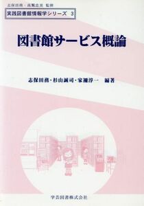 図書館サービス概論 実践図書館情報学シリーズ３／志保田務,杉山誠司,家禰淳一