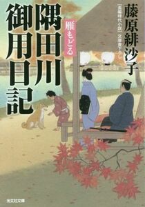 隅田川御用日記　雁もどる 光文社文庫／藤原緋沙子(著者)