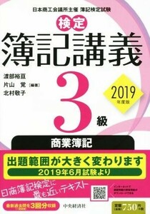 検定簿記講義３級　商業簿記(２０１９年度版)／渡部裕亘(著者),片山覚(著者),北村敬子(著者)