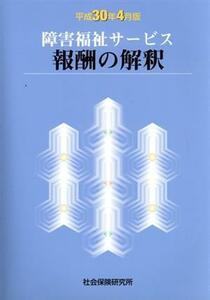 障害福祉サービス報酬の解釈(平成３０年４月版)／社会保険研究所