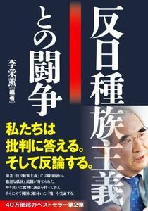 反日種族主義との闘争／李栄薫(編著)