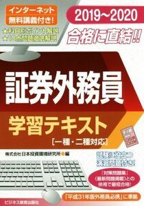 証券外務員　学習テキスト(２０１９～２０２０) 一種・二種対応／日本投資環境研究所(編者)