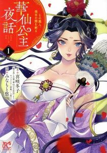 華仙公主夜話(１) その麗人、後宮の闇を斬る プリンセスＣ／みなもと悠(著者),喜咲冬子(原作)