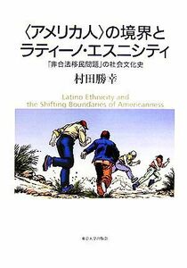 “アメリカ人”の境界とラティーノ・エスニシティ 「非合法移民問題」の社会文化史／村田勝幸【著】