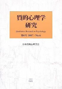 質的心理学研究(第６号（２００７）) 特集　養育・保育・教育の実践／日本質的心理学会『質的心理学研究』編集委員会【編】