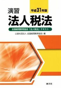 演習　法人税法(平成３１年版) 全国経理教育協会「法人税法」テキスト／全国経理教育協会(編者)