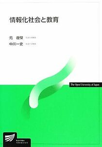 情報化社会と教育 放送大学教材／苑復傑，中川一史【編著】