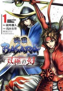 戦国ＢＡＳＡＲＡ　双極の幻(１) ヒーローズＣ／浅田有皆(著者),カプコン(監修),綾峰欄人