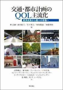 交通・都市計画のＱＯＬ主流化 経済成長から個人の幸福へ／林良嗣(編者),森田紘圭(編者),竹下博之(編者),加知範康(編者),加藤博和(編者)