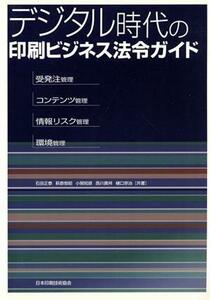 デジタル時代の印刷ビジネス法令ガイド／石田正泰(著者)