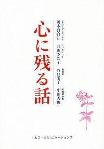 心に残る話／岡本百合江【編著】，井田さだ子，谷口愛子，牟田秀敏【著】