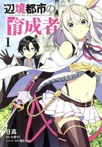 辺境都市の育成者(１) 電撃Ｃ　ＮＥＸＴ／日高(著者),七野りく(原作),福きつね(キャラクター原案)