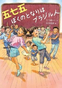 五七五　ぼくのとなりはブラジル人 文研じゅべにーる／万乃華れん(著者),黒須高嶺(絵)