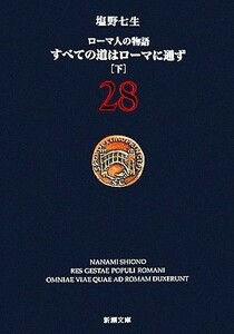 ローマ人の物語(２８) すべての道はローマに通ず　下 新潮文庫／塩野七生【著】