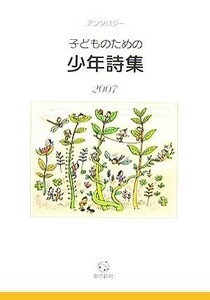 子どものための少年詩集(２００７) アンソロジー／子どものための少年詩集編集委員会【編】，こぐれけんじろう【絵】