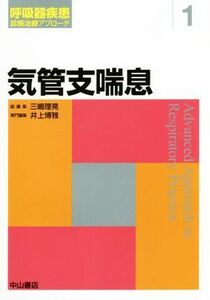 気管支喘息 呼吸器疾患　診断治療アプローチ１／井上博雅(編者)