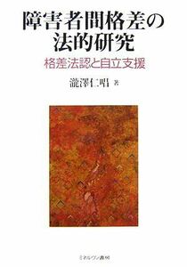 障害者間格差の法的研究 格差法認と自立支援／瀧澤仁唱【著】