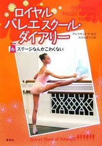 ロイヤルバレエスクール・ダイアリー(６) ステージなんかこわくない／アレクサンドラモス【著】，阪田由美子【訳】