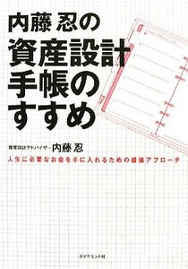 内藤忍の資産設計手帳のすすめ 人生に必要なお金を手に入れるための最強アプローチ／内藤忍【著】