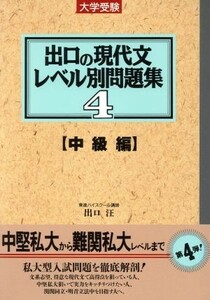 大学受験　出口の現代文レベル別問題集　中級編(４) 東進ブックス／出口汪(著者)