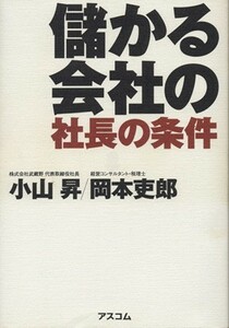 儲かる会社の社長の条件／小山昇(著者),岡本吏郎(著者)