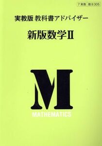 実教版　教科書アドバイザー　新版数学II 数II３０５／実教出版