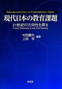 現代日本の教育課題 ２１世紀の方向性を探る／村田翼夫，上田学【編著】