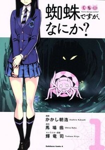 蜘蛛ですが、なにか？(１) 角川Ｃエース／かかし朝浩(著者),馬場翁,輝竜司