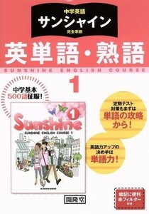 中学英語　サンシャイン完全準拠　英単語・熟語　１年／開隆堂出版