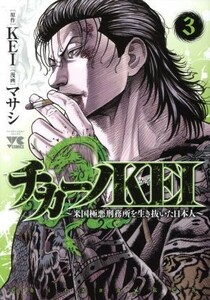 チカーノＫＥＩ　～米国極悪刑務所を生き抜いた日本人～(３) ヤングチャンピオンＣ／マサシ(著者),ＫＥＩ