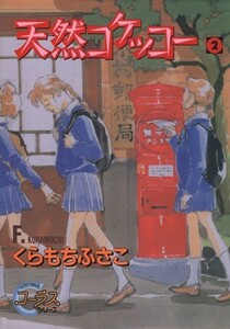 天然コケッコー(２) ヤングユーＣコーラスシリーズ／くらもちふさこ(著者)