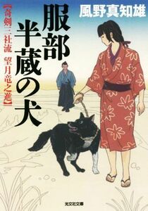 服部半蔵の犬 奇剣三社流　望月竜之進 光文社文庫／風野真知雄(著者)