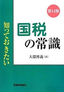 知っておきたい　国税の常識　第１４版 知っておきたい／大淵博義【著】