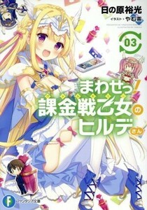 まわせっ！課金戦乙女のヒルデさん(０３) 富士見ファンタジア文庫／日の原裕光(著者),やむ茶