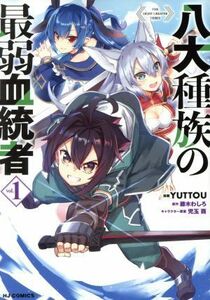 八大種族の最弱血統者(ｖｏｌ．１) ホビージャパンＣ／ＹＵＴＴＯＵ(著者),藤木わしろ(原作),児玉酉(キャラクター原案)