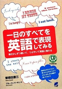 一日のすべてを英語で表現してみる／曽根田憲三，ブルースパーキンス【著】