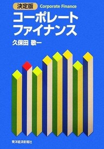 決定版　コーポレートファイナンス／久保田敬一【著】