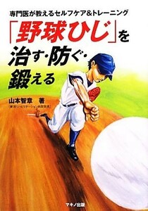 [ baseball elbow ]...* prevent *... speciality .. explain self care & training | Yamamoto . chapter [ work ]