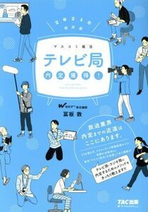 テレビ局内定獲得！(２０２１年採用版) マスコミ就活／冨板敦(著者)