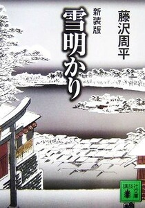 雪明かり　新装版 講談社文庫／藤沢周平【著】