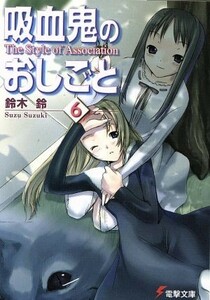 吸血鬼のおしごと(６) Ｔｈｅ　Ｓｔｙｌｅ　ｏｆ　Ａｓｓｏｃｉａｔｉｏｎ 電撃文庫／鈴木鈴(著者),片瀬優(著者)