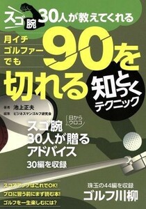 月イチゴルファーでも９０が切れる知っとくテクニック／旅行・レジャー・スポーツ