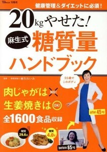 ２０ｋｇやせた！麻生式糖質量ハンドブック／麻生れいみ