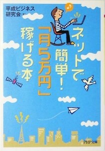 ネットで簡単！「月５万円」稼げる本 ＰＨＰ文庫／平成ビジネス研究会(著者)