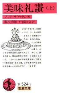 美味礼讃(上) 岩波文庫／ジャン・アンテルム・ブリア・サヴァラン(著者)