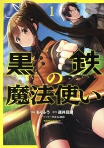 黒鉄の魔法使い(１) 角川Ｃエース／もくふう(著者),迷井豆腐,にゅむ